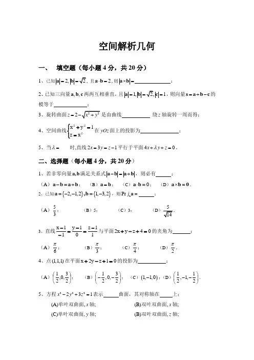 空间解析几何试题