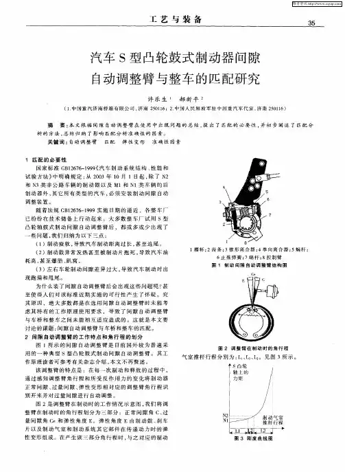 汽车S型凸轮鼓式制动器间隙自动调整臂与整车的匹配研究