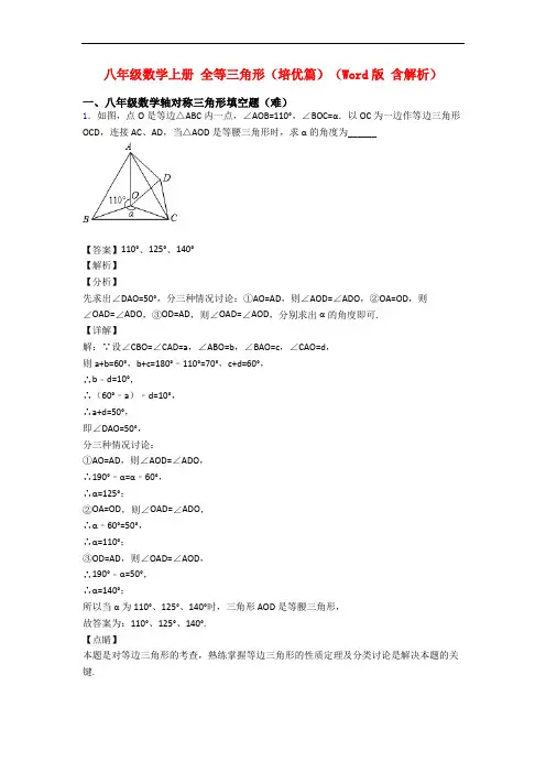 八年级数学上册 全等三角形(培优篇)(Word版 含解析)
