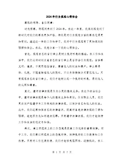 2024年行为规范心得体会（三篇）