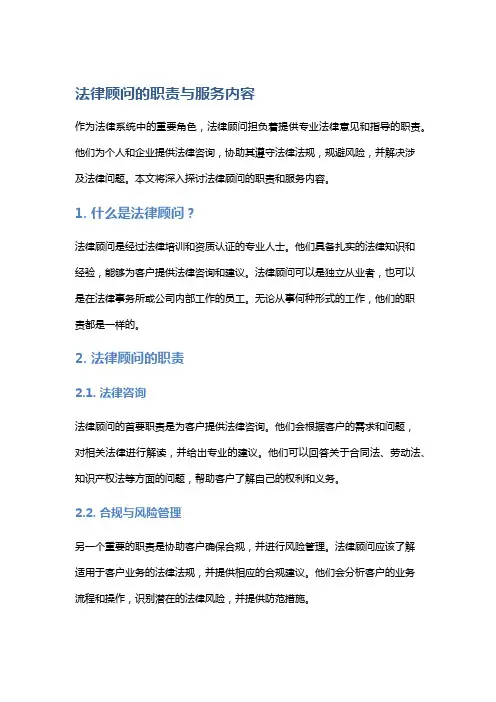 法律顾问的职责与服务内容