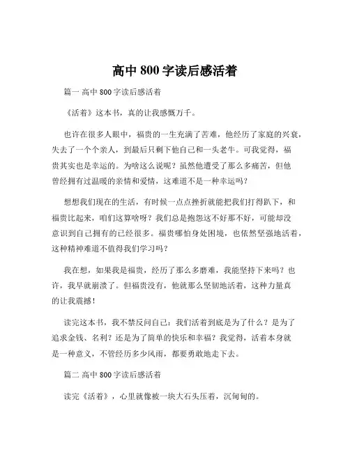高中800字读后感活着