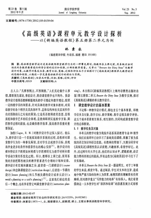 《高级英语》课程单元教学设计探析——以《新编英语教程》第五册第二单元为例