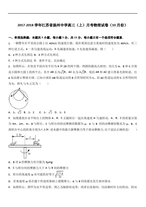 2019最新物理题库江苏省扬州中学2019届高三(上)月考物理试卷(10月份)(Word版 含答案解析)