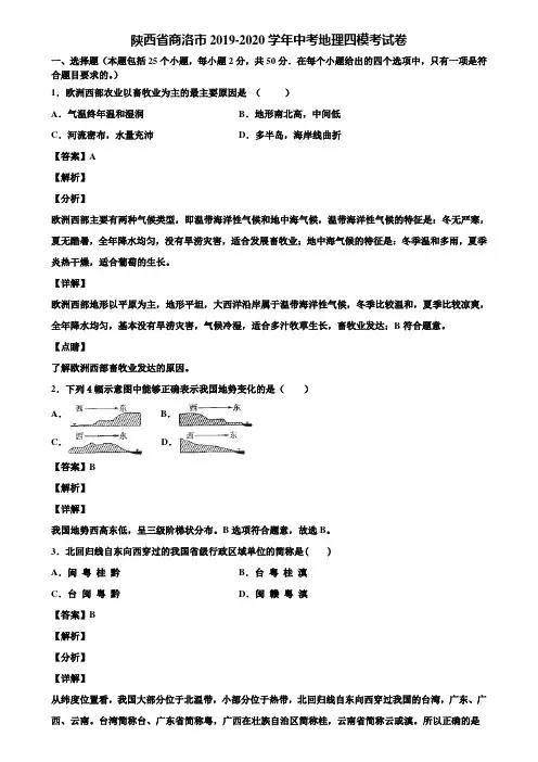 陕西省商洛市2019-2020学年中考地理四模考试卷含解析