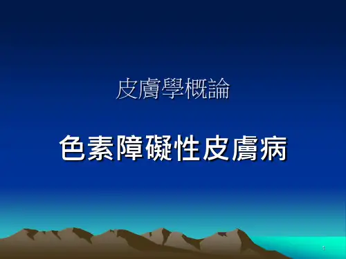 皮肤学概论