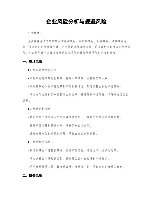 企业风险分析与规避风险