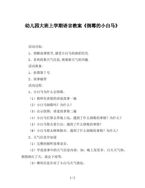 幼儿园大班上学期语言教案《倒霉的小白马》