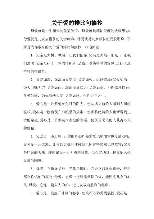 关于爱的排比句摘抄(精编版)