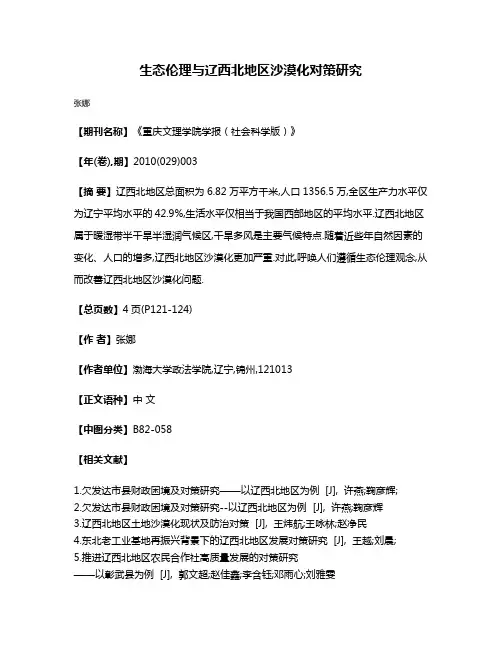生态伦理与辽西北地区沙漠化对策研究