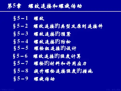 机械设计螺纹连接和螺旋传动
