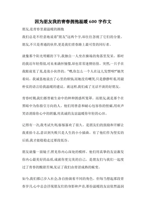 因为朋友我的青春拥抱温暖600字作文