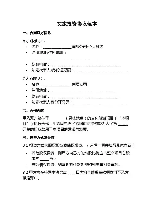 文旅投资协议范本