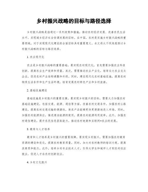 乡村振兴战略的目标与路径选择
