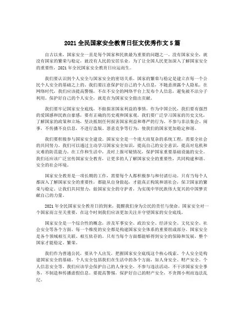 2021全民国家安全教育日征文优秀作文5篇