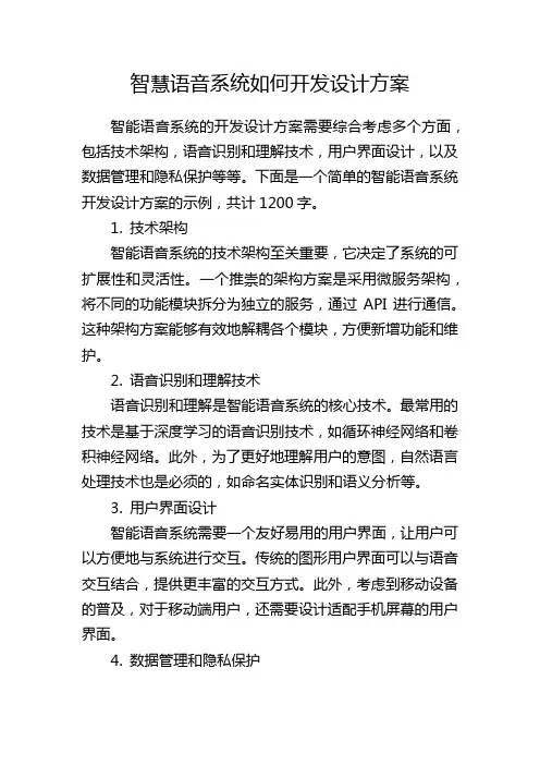 智慧语音系统如何开发设计方案