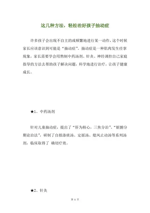 这几种方法,轻松治好孩子抽动症