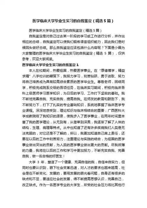 医学临床大学毕业生实习的自我鉴定（精选5篇）