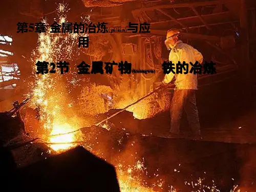 九年级化学全册 5.2 金属矿物 铁的冶炼课件3