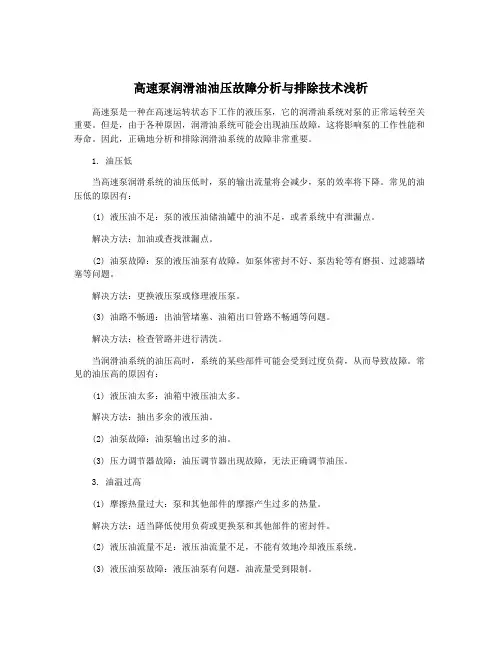 高速泵润滑油油压故障分析与排除技术浅析