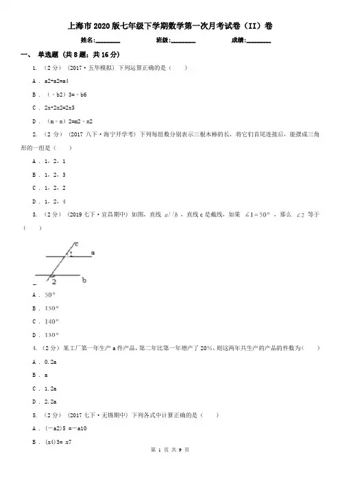 上海市2020版七年级下学期数学第一次月考试卷(II)卷