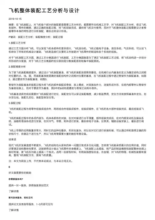 飞机整体装配工艺分析与设计