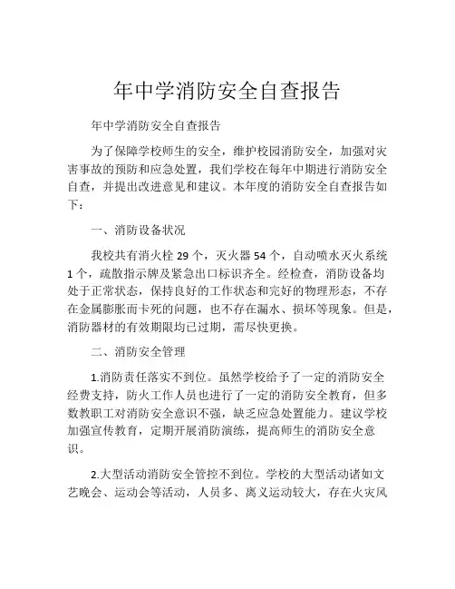 年中学消防安全自查报告