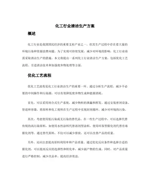 化工行业清洁生产方案