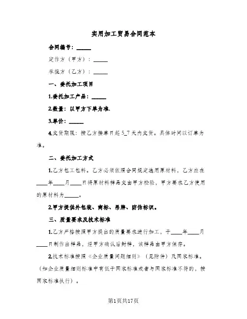 实用加工贸易合同范本（六篇）