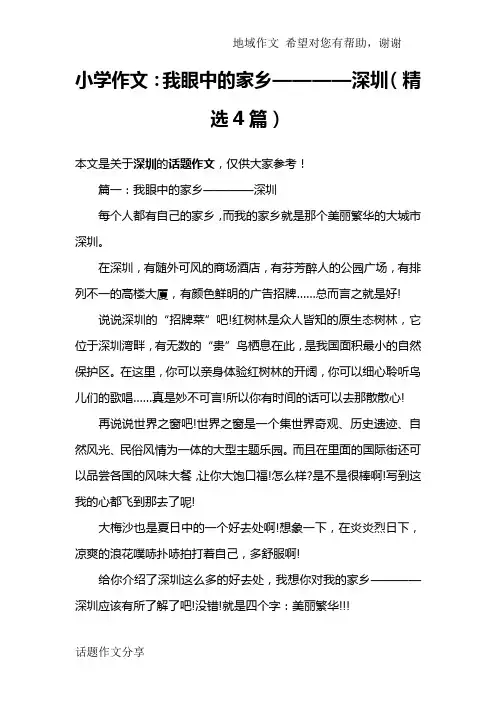 小学作文：我眼中的家乡————深圳(精选4篇)