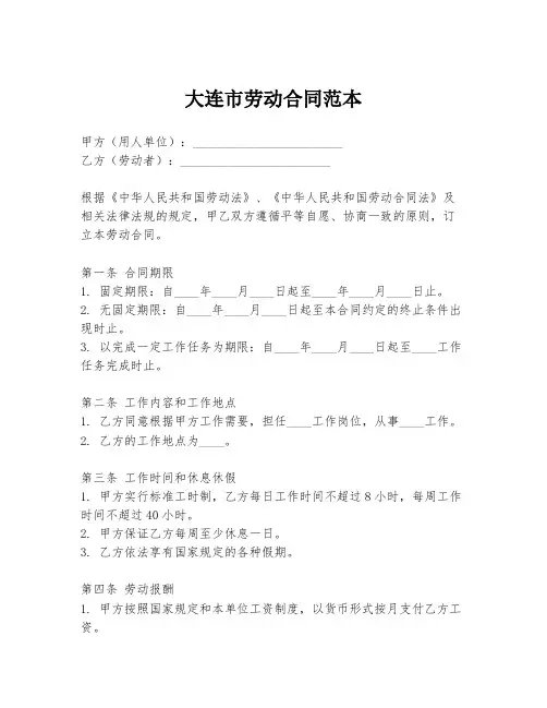 大连市劳动合同范本
