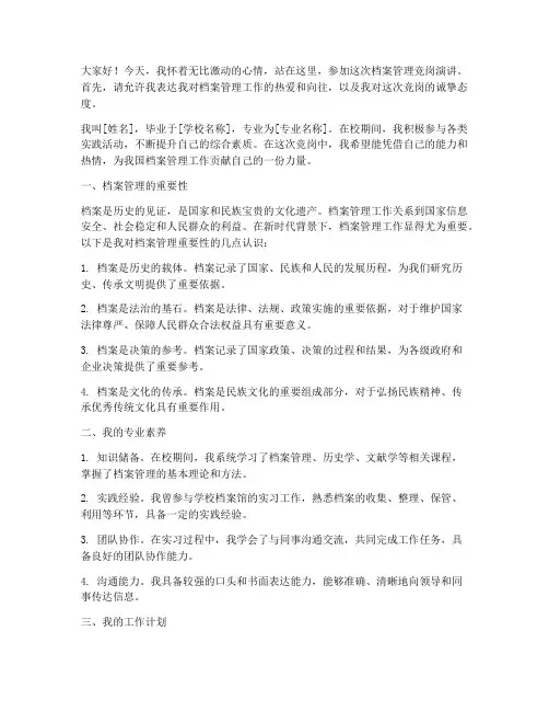 档案管理竞岗演讲稿范文