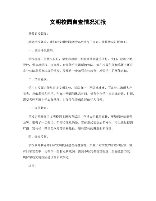 文明校园自查情况汇报