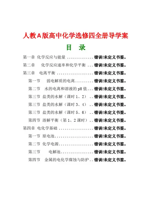 人教版高中化学选修四全册导学案(绝对精品)
