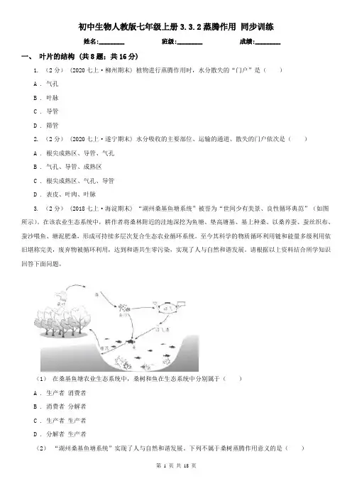 初中生物人教版七年级上册3.3.2蒸腾作用 同步训练