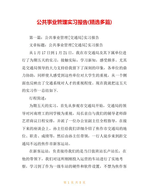 公共事业管理实习报告(精选多篇)