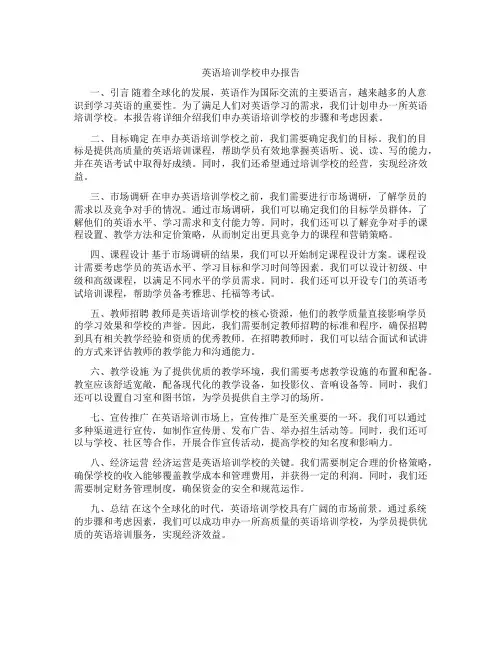 英语培训学校申办报告