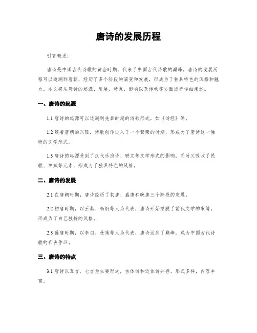 唐诗的发展历程