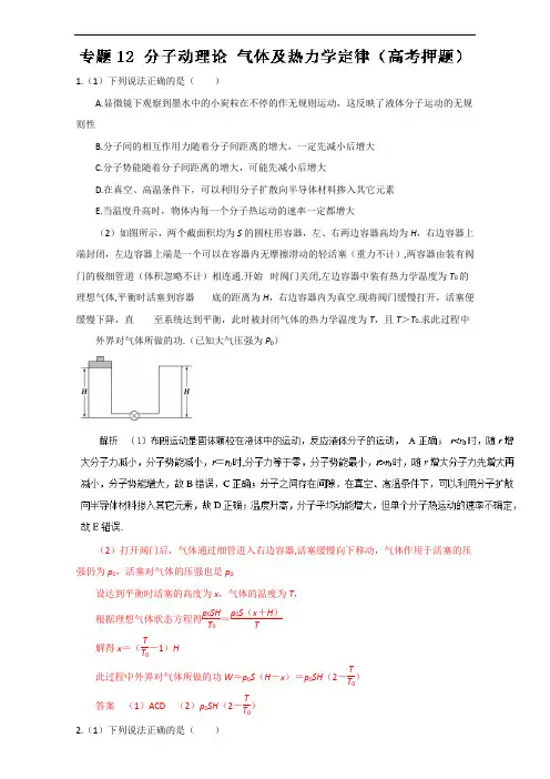 专题12 分子动理论 气体及热力学定律高考押题-2017年高考物理考纲解读与热点难点突破 含解析 精品