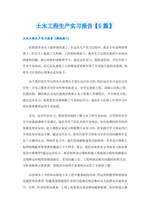土木工程生产实习报告【5篇】