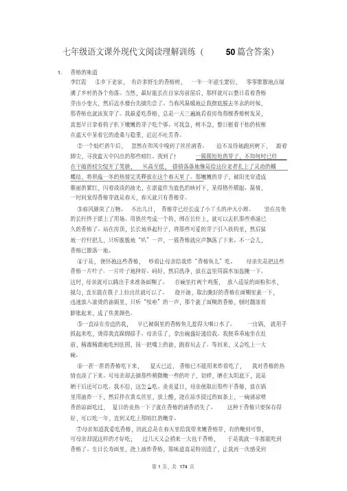 人教部编版七年级语文课外现代文阅读理解训练(50篇含答案)