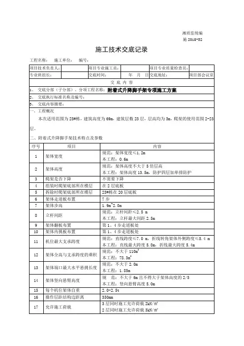 附着式升降脚手架专项施工方案技术交底