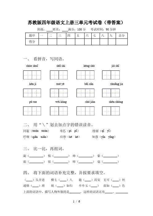 苏教版四年级语文上册三单元考试卷(带答案)
