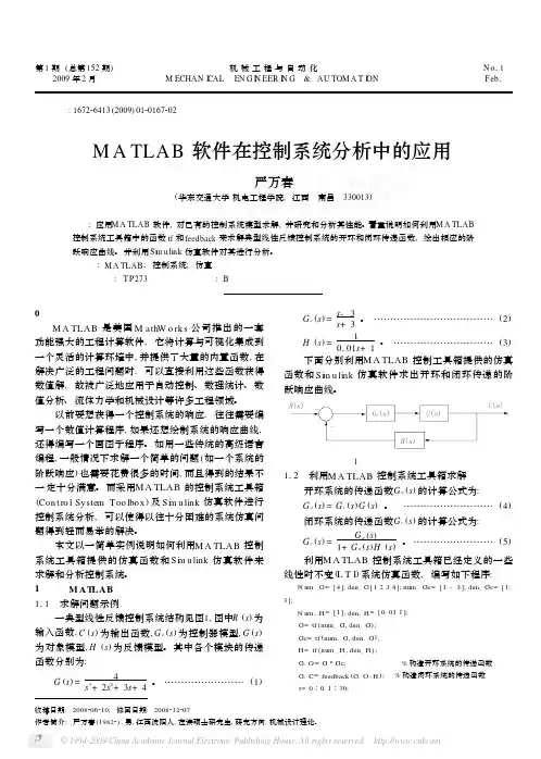 MATLAB软件在控制系统分析中的应用