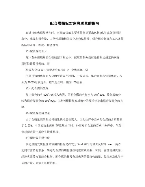 配合煤指标对焦炭质量的影响
