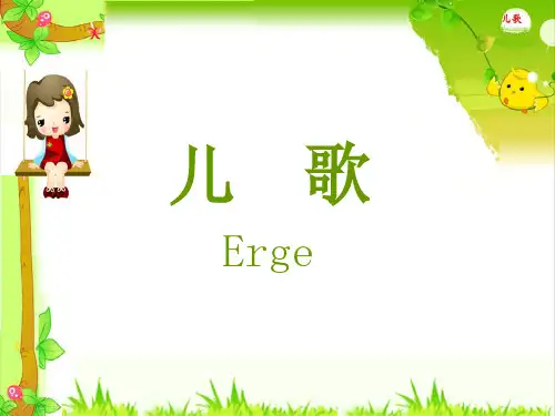 幼儿文学儿歌(含儿歌创作辅导)全解-45页精选文档