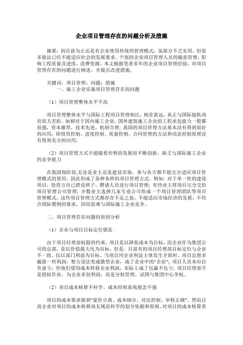 企业项目管理存在的问题分析及措施