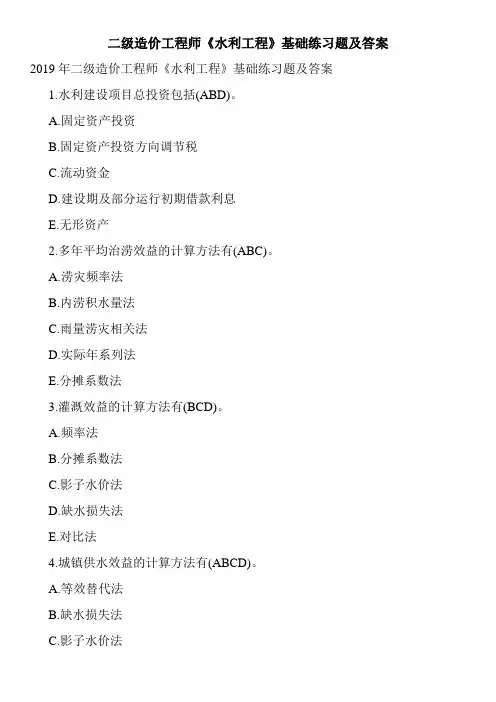 二级造价工程师《水利工程》基础练习题及答案