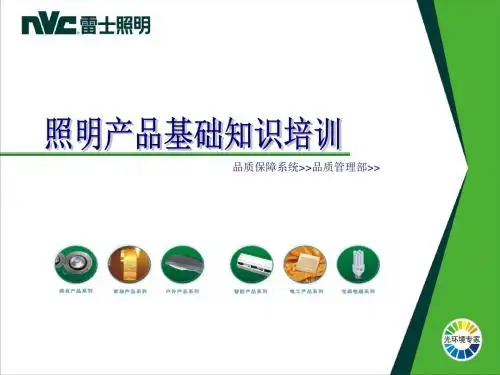 雷士照明产品基础知识培训