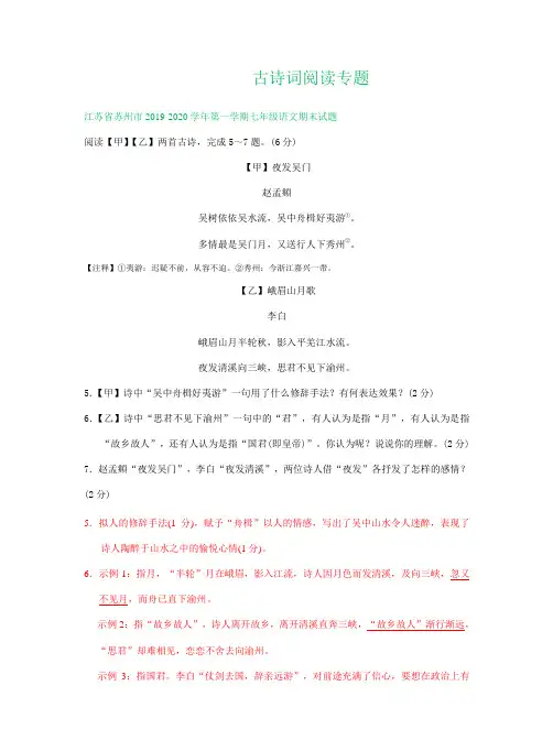 江苏省苏州市2019-2020学年第一学期七年级语文期末试题精选汇编：古诗词阅读专题(部分答案)